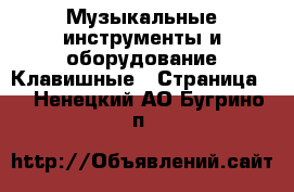 Музыкальные инструменты и оборудование Клавишные - Страница 2 . Ненецкий АО,Бугрино п.